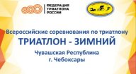 Всероссийские соревнования по триатлону (триатлон -зимний)